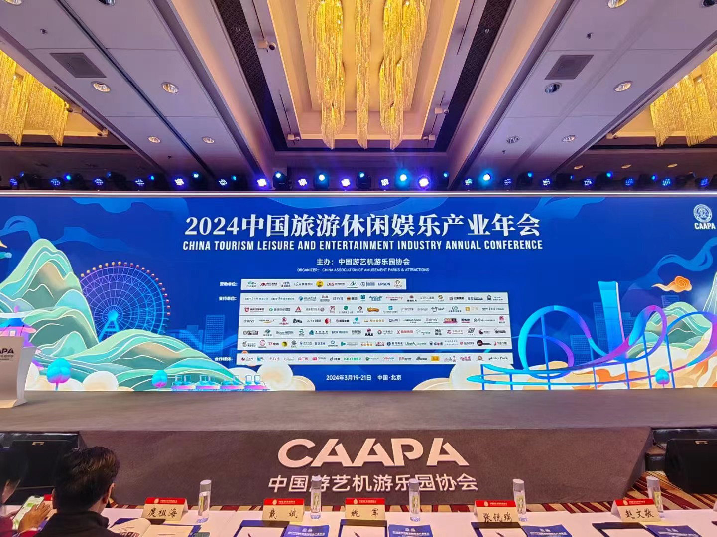 CAAPA2024中國旅遊休閑娛樂產業年會開幕了